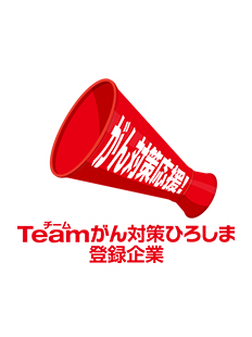 Teamがん対策ひろしま